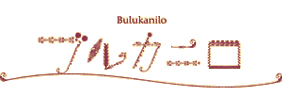 BULUKANILO -ブルカニロ-